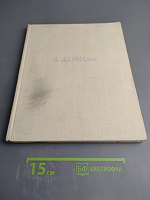 Александр Дейнека