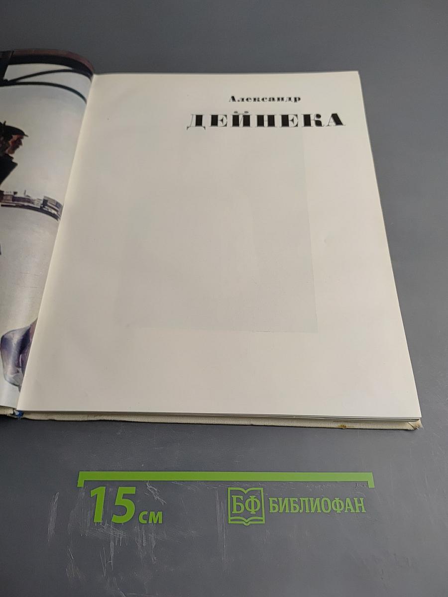 Александр Дейнека