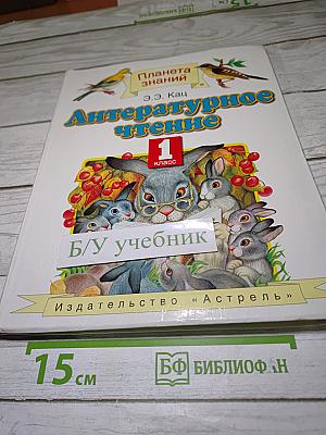 Литературное чтение 1 класс
