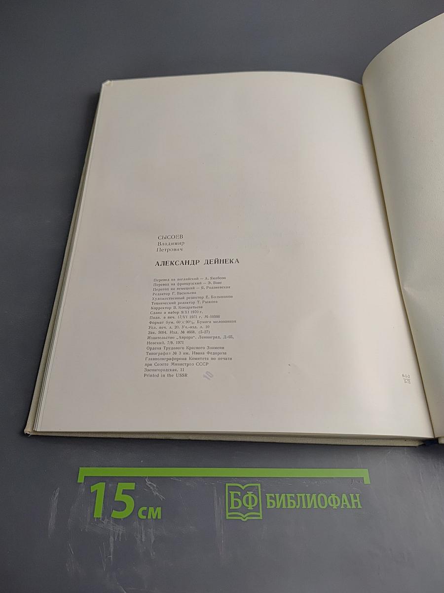 Александр Дейнека