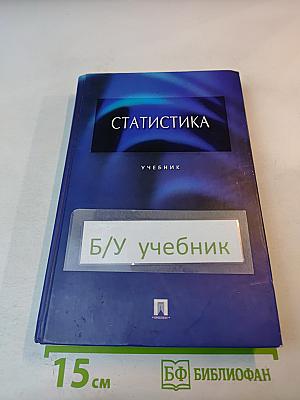 Статистика учебник