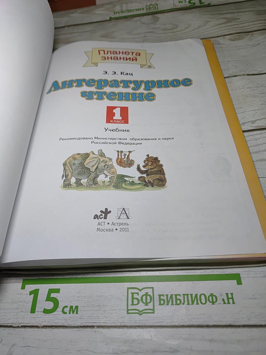 Литературное чтение 1 класс