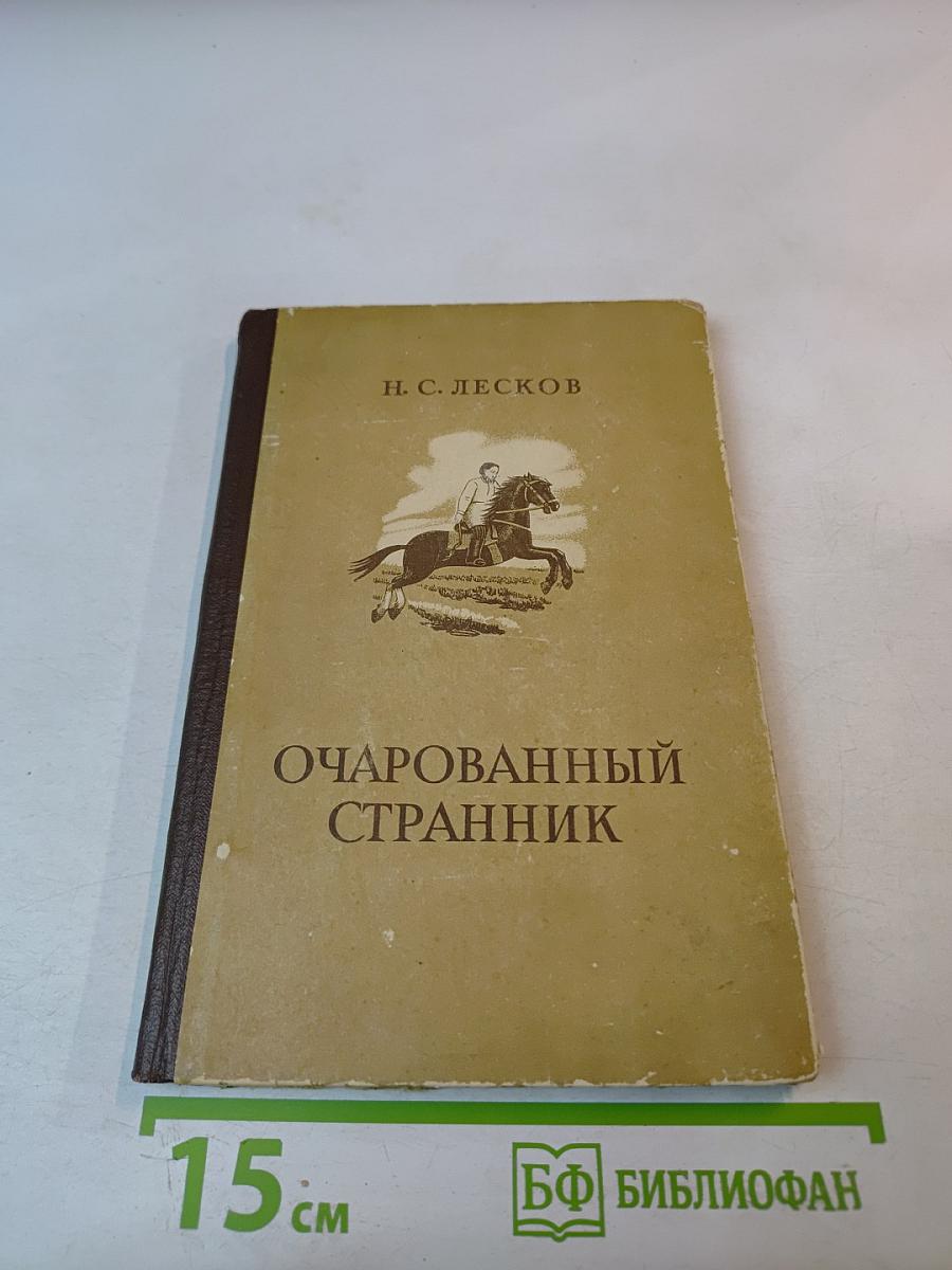Очарованный странник