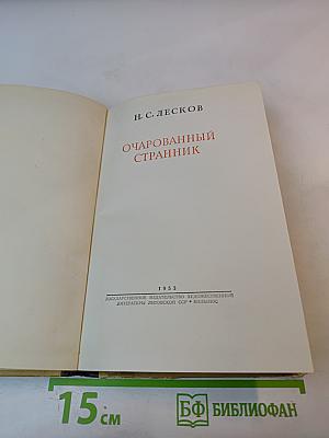 Очарованный странник