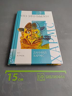 Что это было?