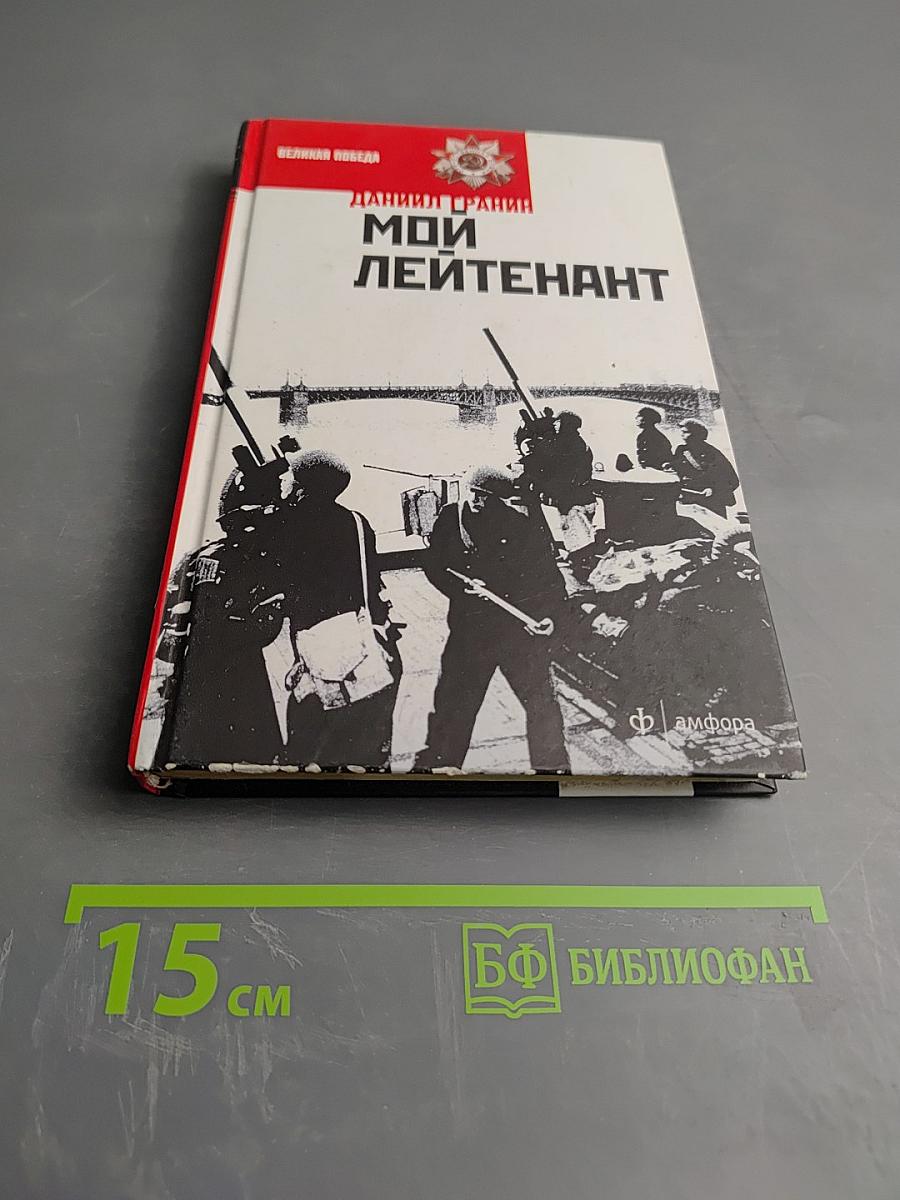 Мой лейтенант