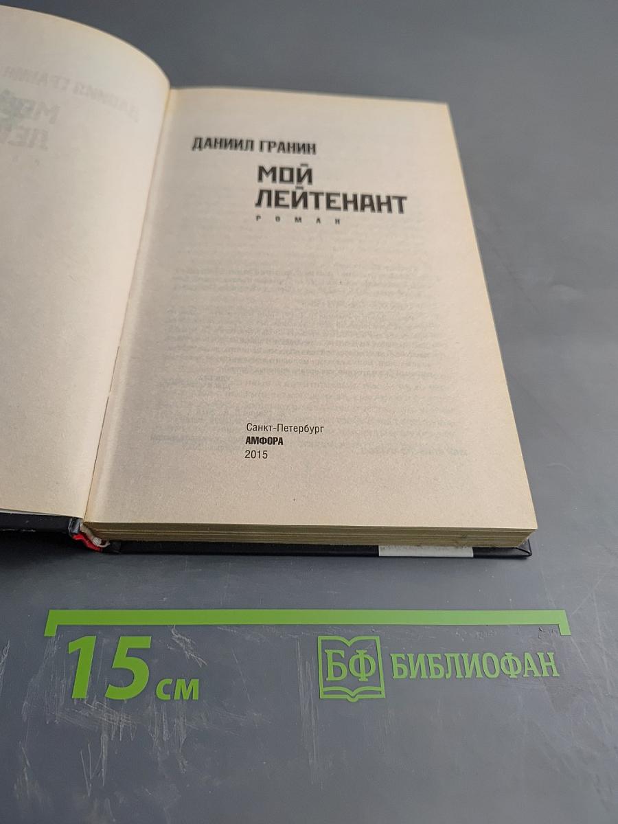 Мой лейтенант