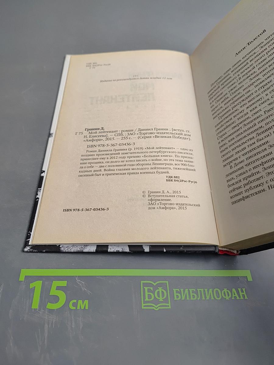 Мой лейтенант