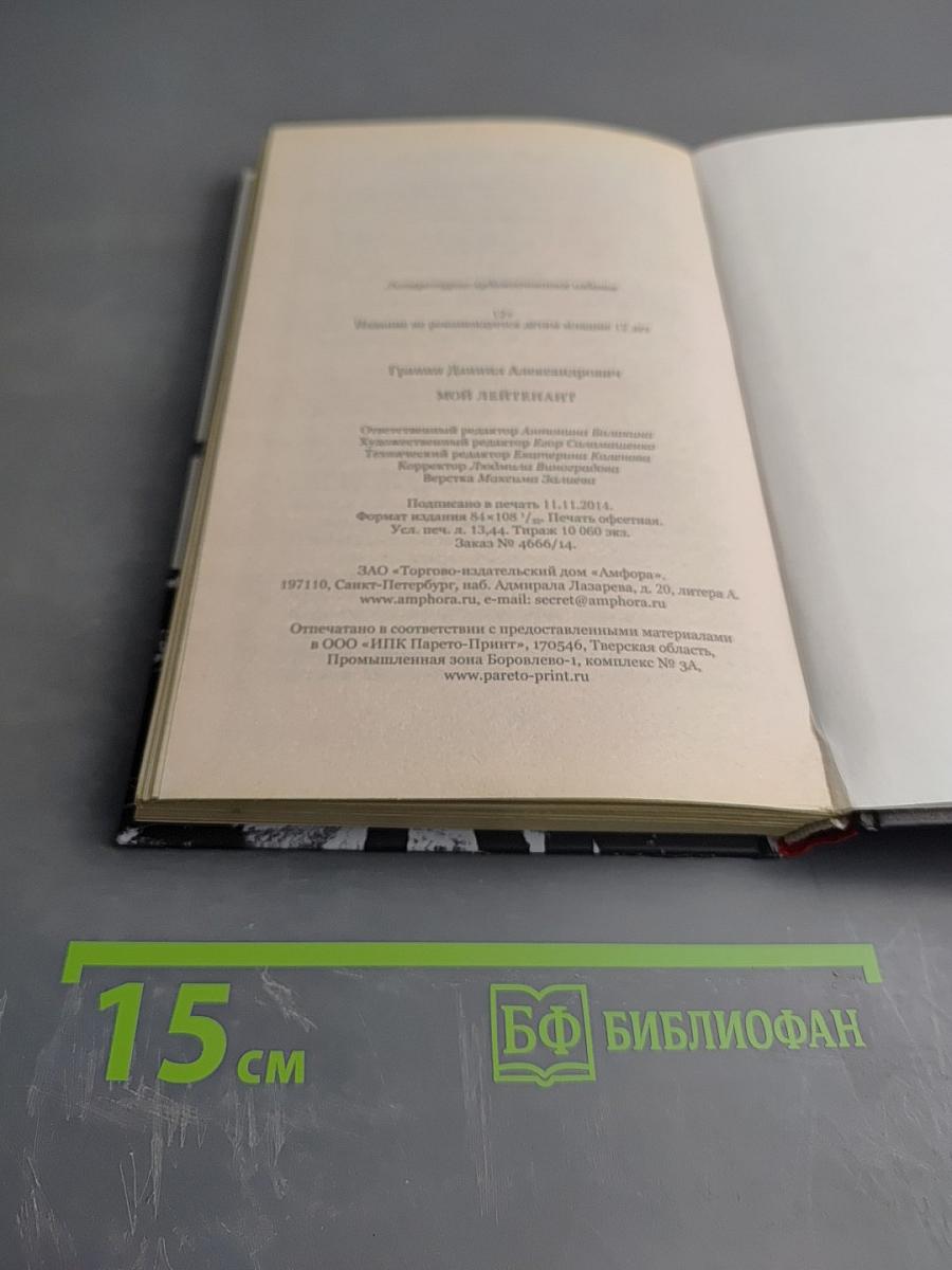 Мой лейтенант