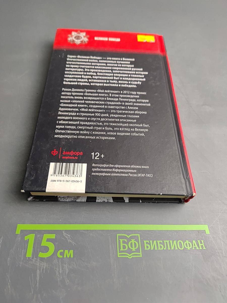 Мой лейтенант