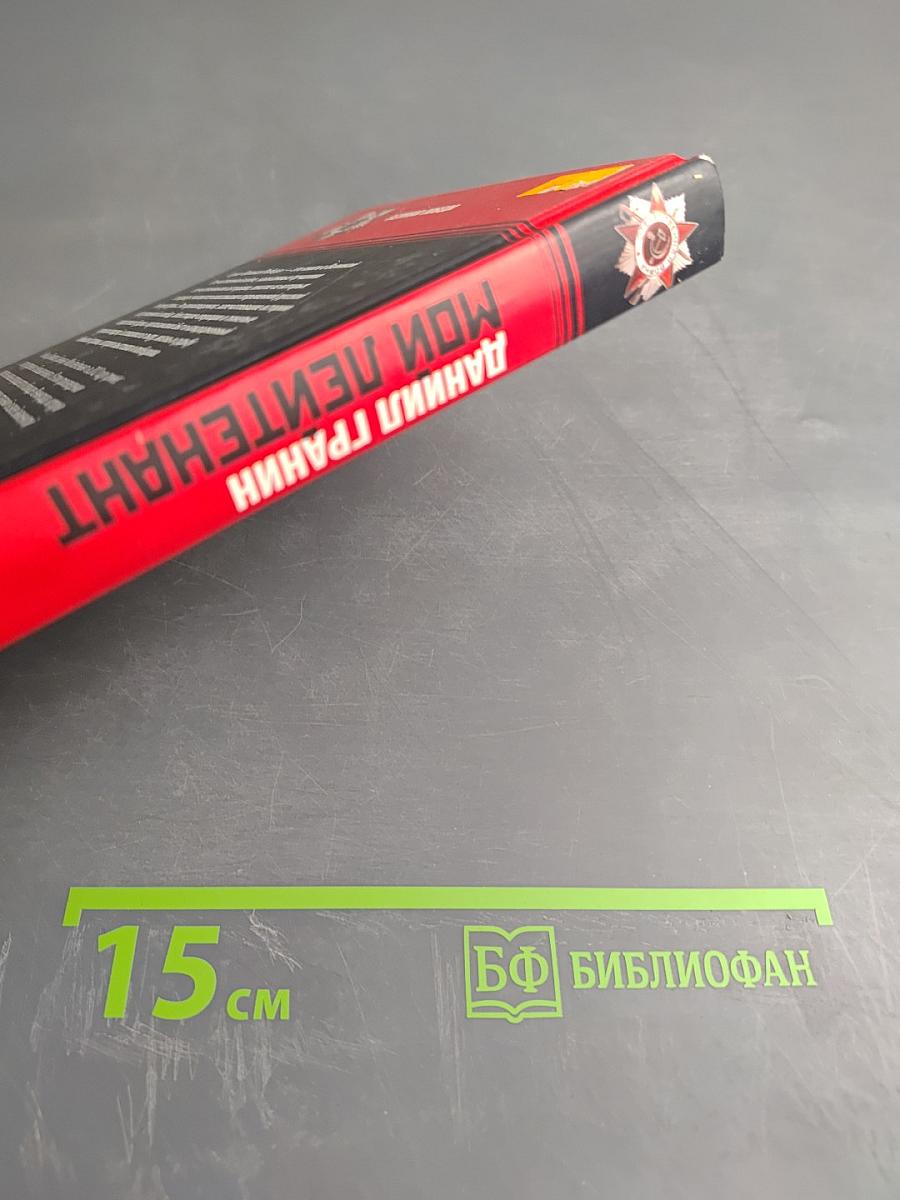 Мой лейтенант