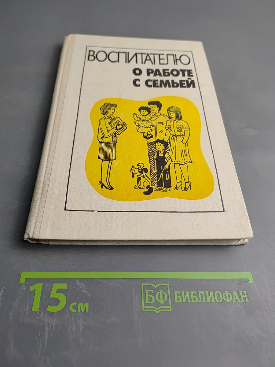 Воспитателю о работе с семьей
