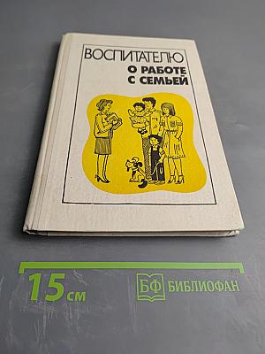 Воспитателю о работе с семьей