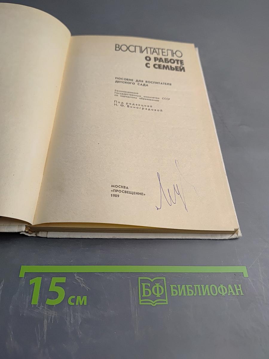 Воспитателю о работе с семьей