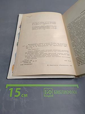 Воспитателю о работе с семьей