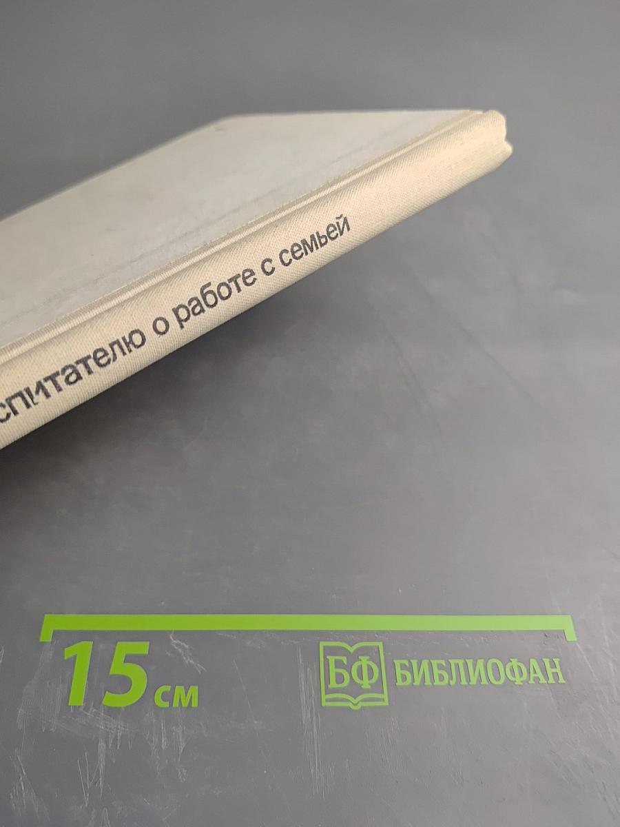 Воспитателю о работе с семьей