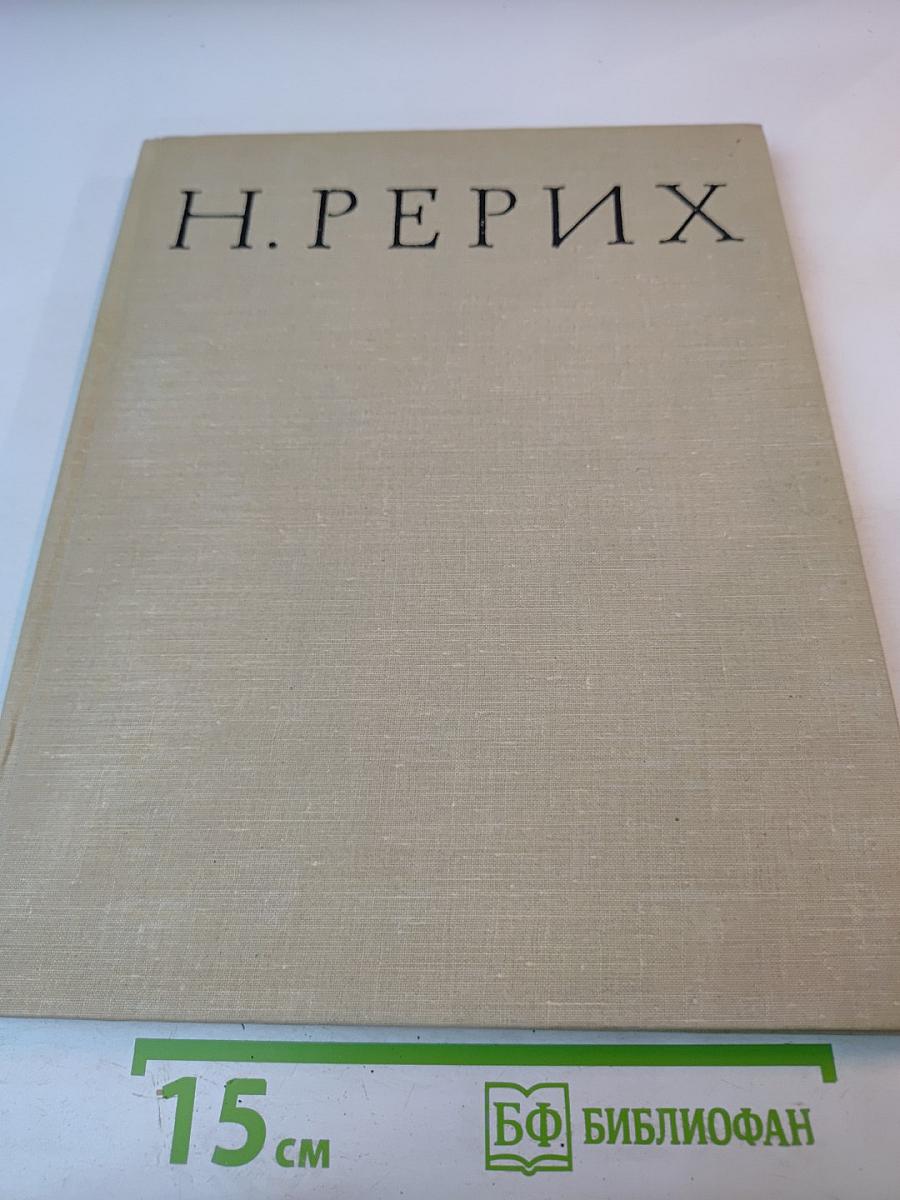 Николай Константинович Рерих