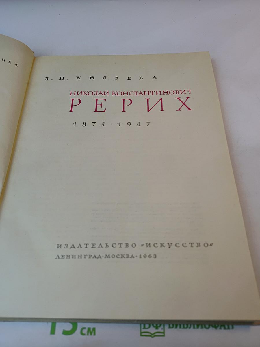 Николай Константинович Рерих