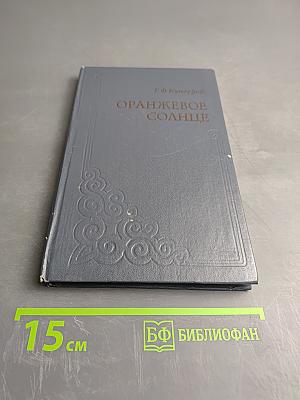 Оранжевое солнце