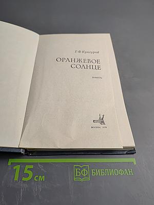 Оранжевое солнце