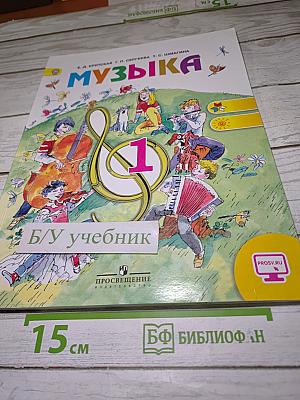 Музыка. 1 класс. Учебник