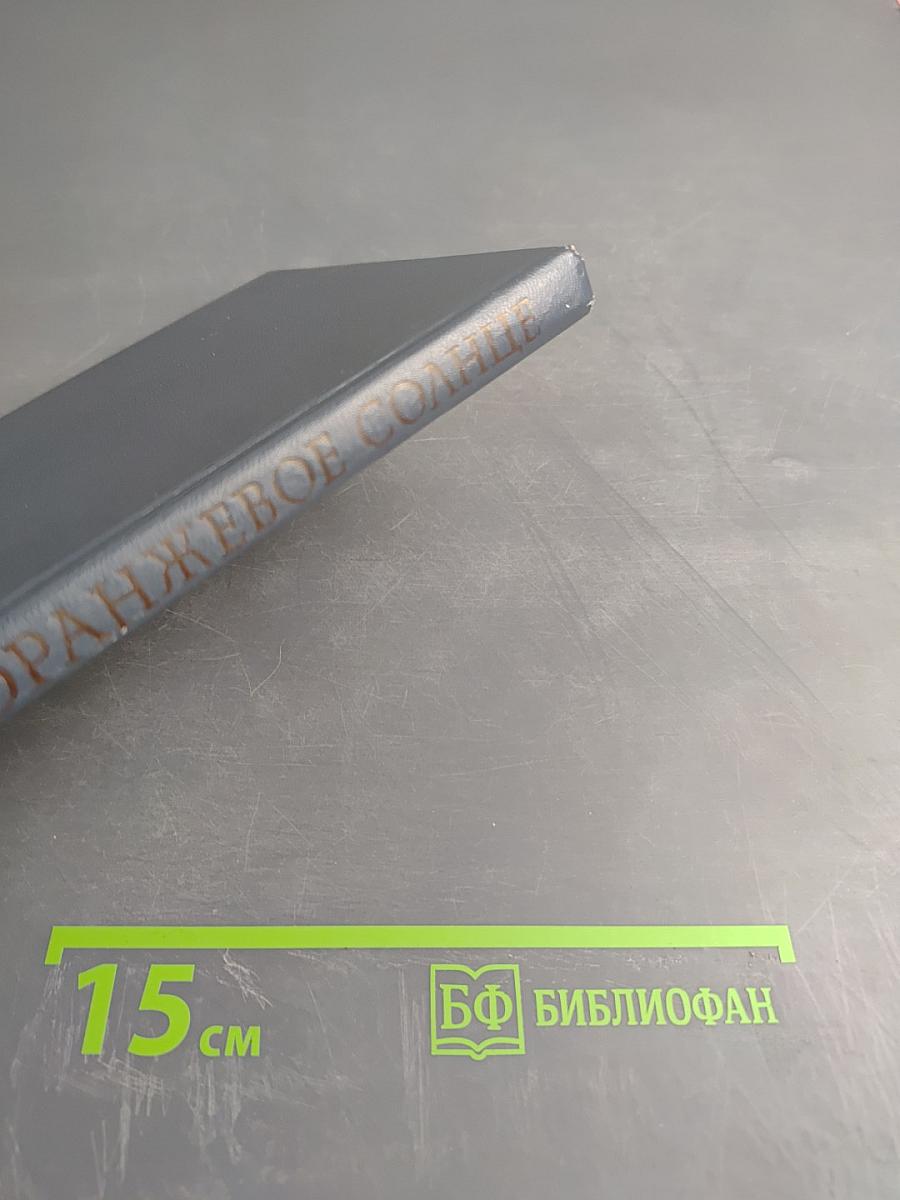 Оранжевое солнце