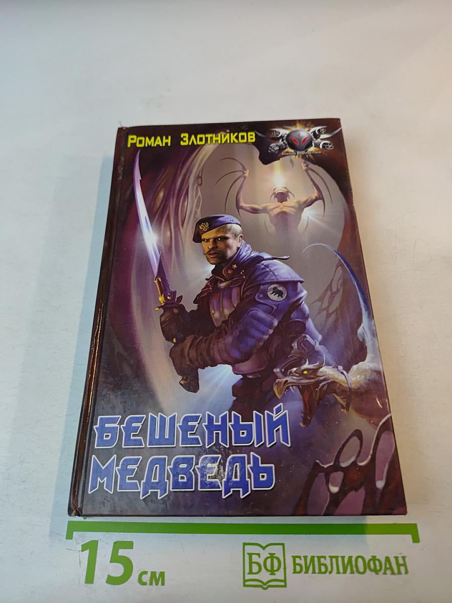 Бешеный медведь