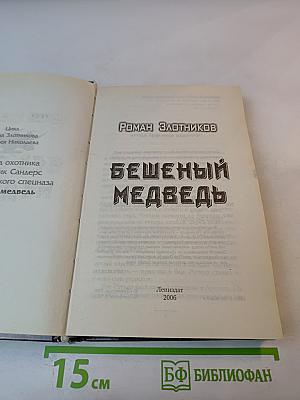 Бешеный медведь