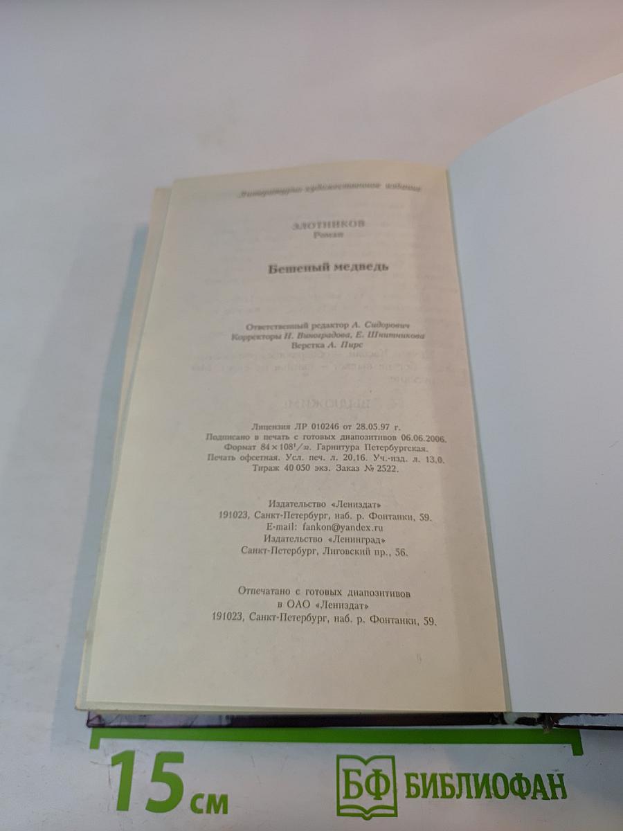 Бешеный медведь