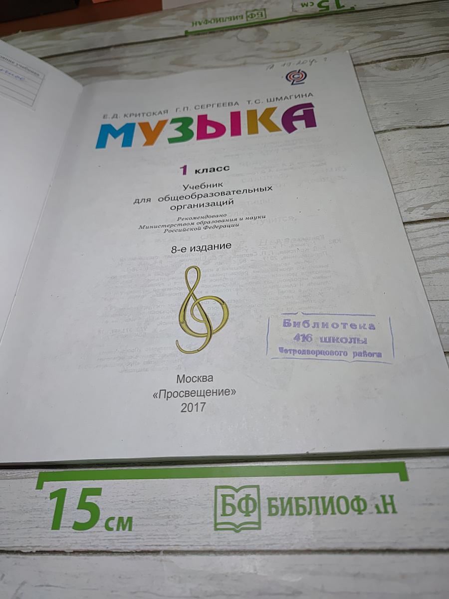 Музыка. 1 класс. Учебник