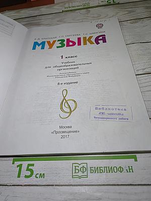 Музыка. 1 класс. Учебник