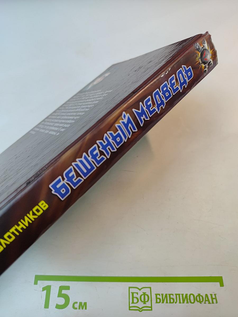 Бешеный медведь