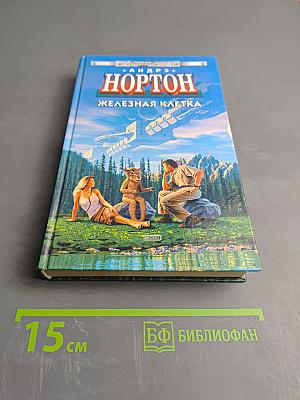 Железная клетка. Опасные сны