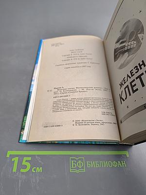 Железная клетка. Опасные сны