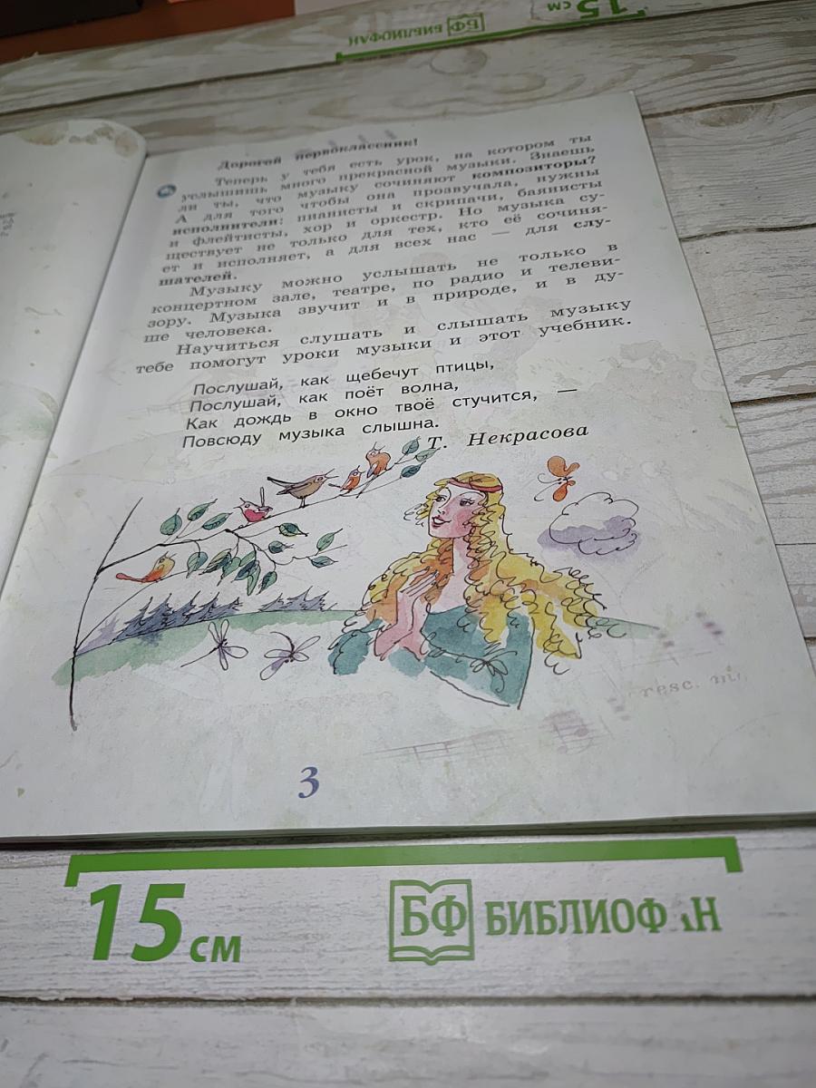 Музыка. 1 класс. Учебник