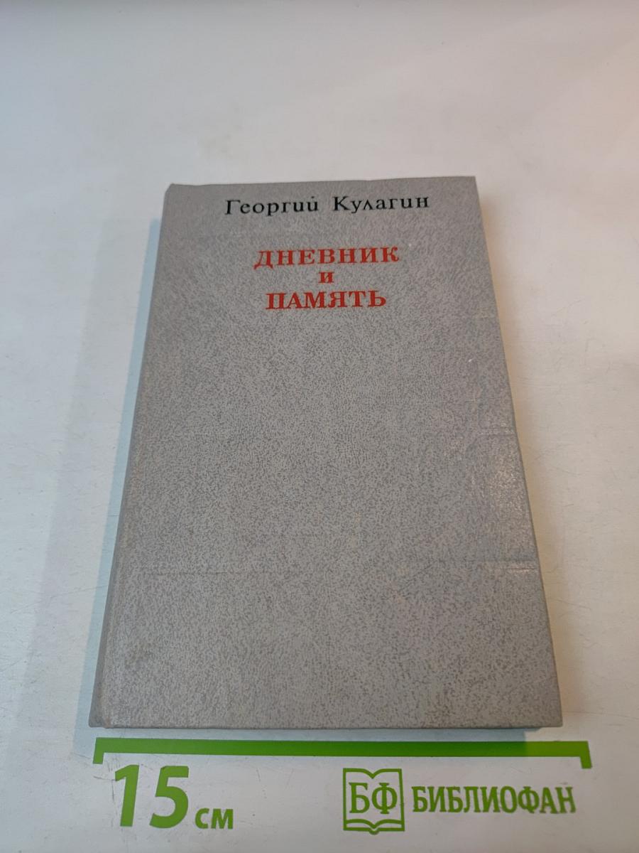 Дневник и Память