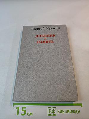 Дневник и Память