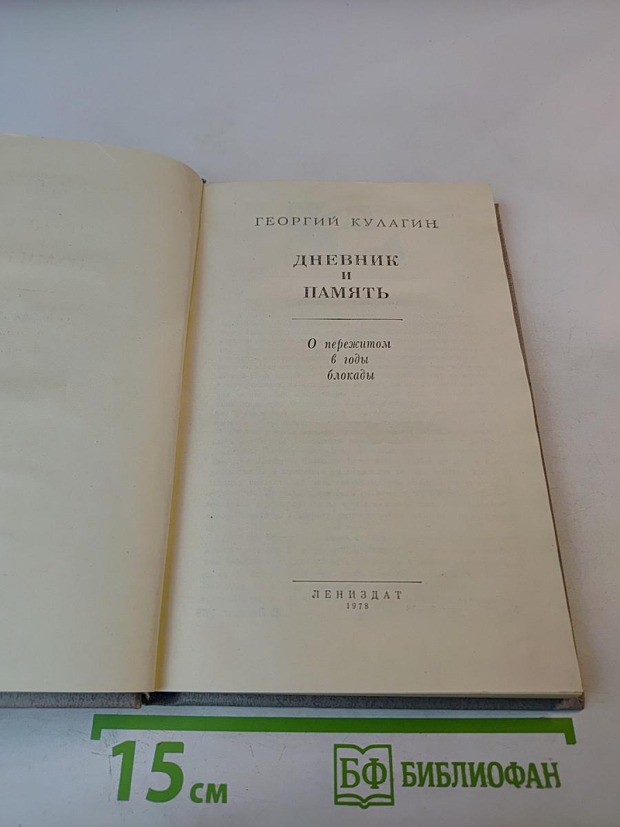 Дневник и Память