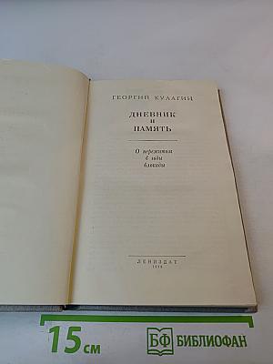 Дневник и Память