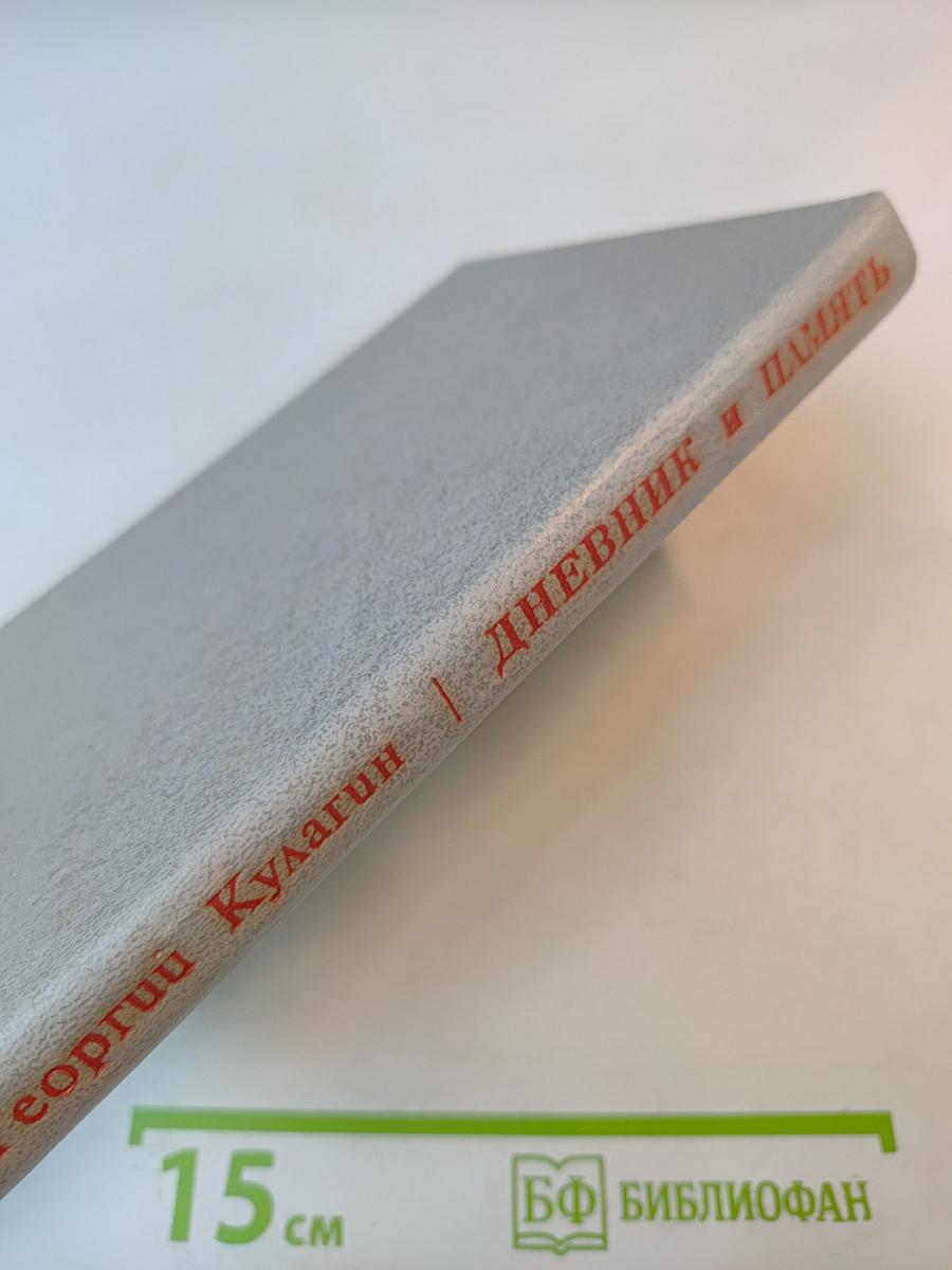 Дневник и Память