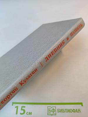 Дневник и Память