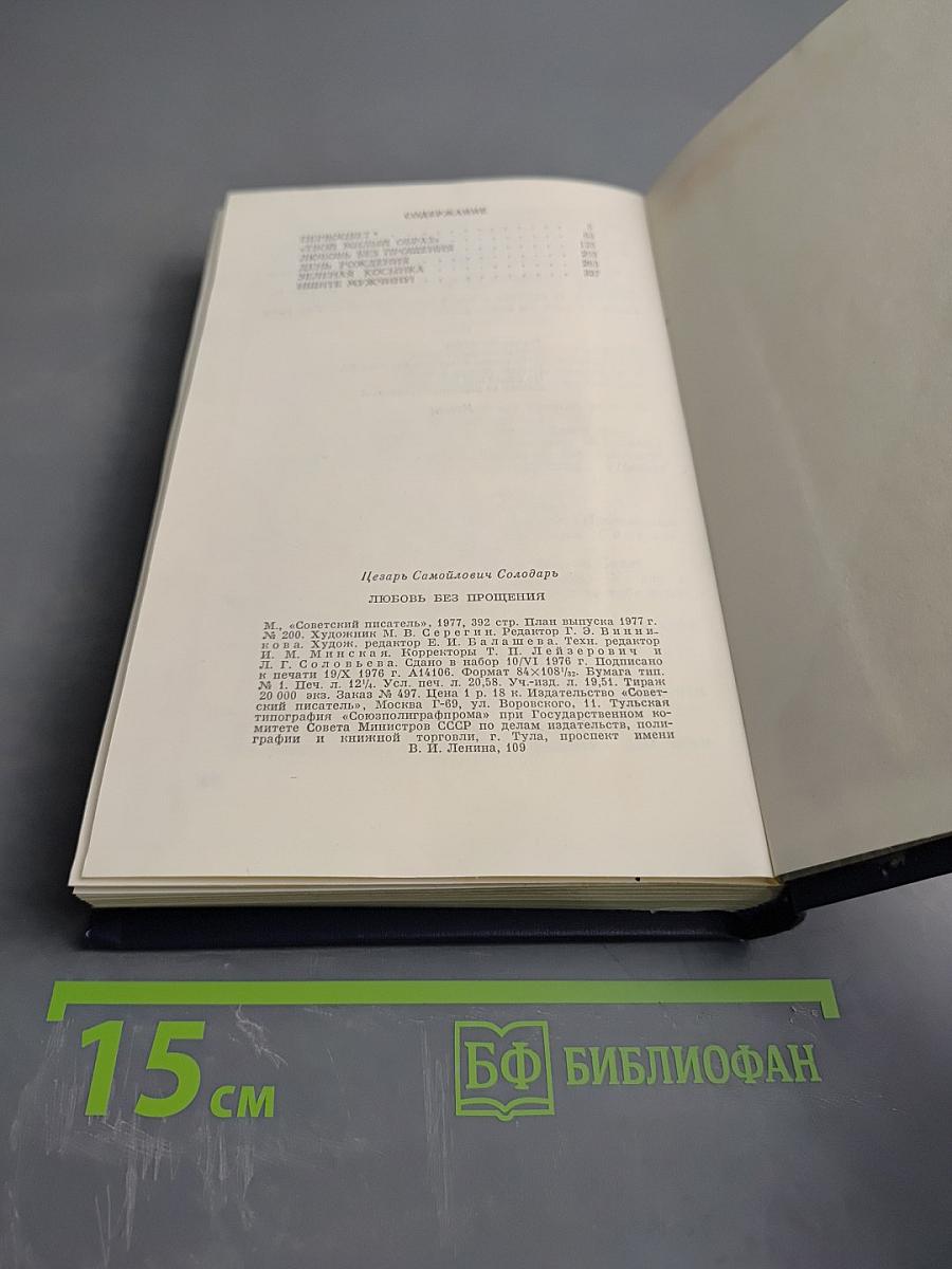 Любовь без прощения