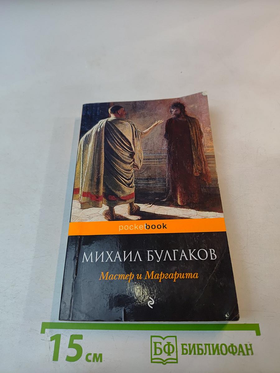 Мастер и Маргарита
