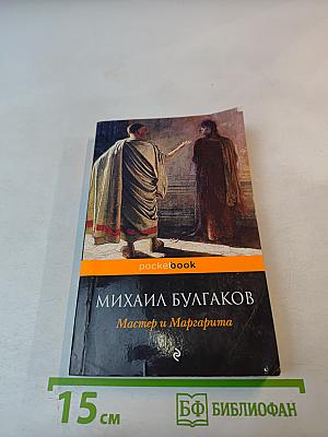Мастер и Маргарита