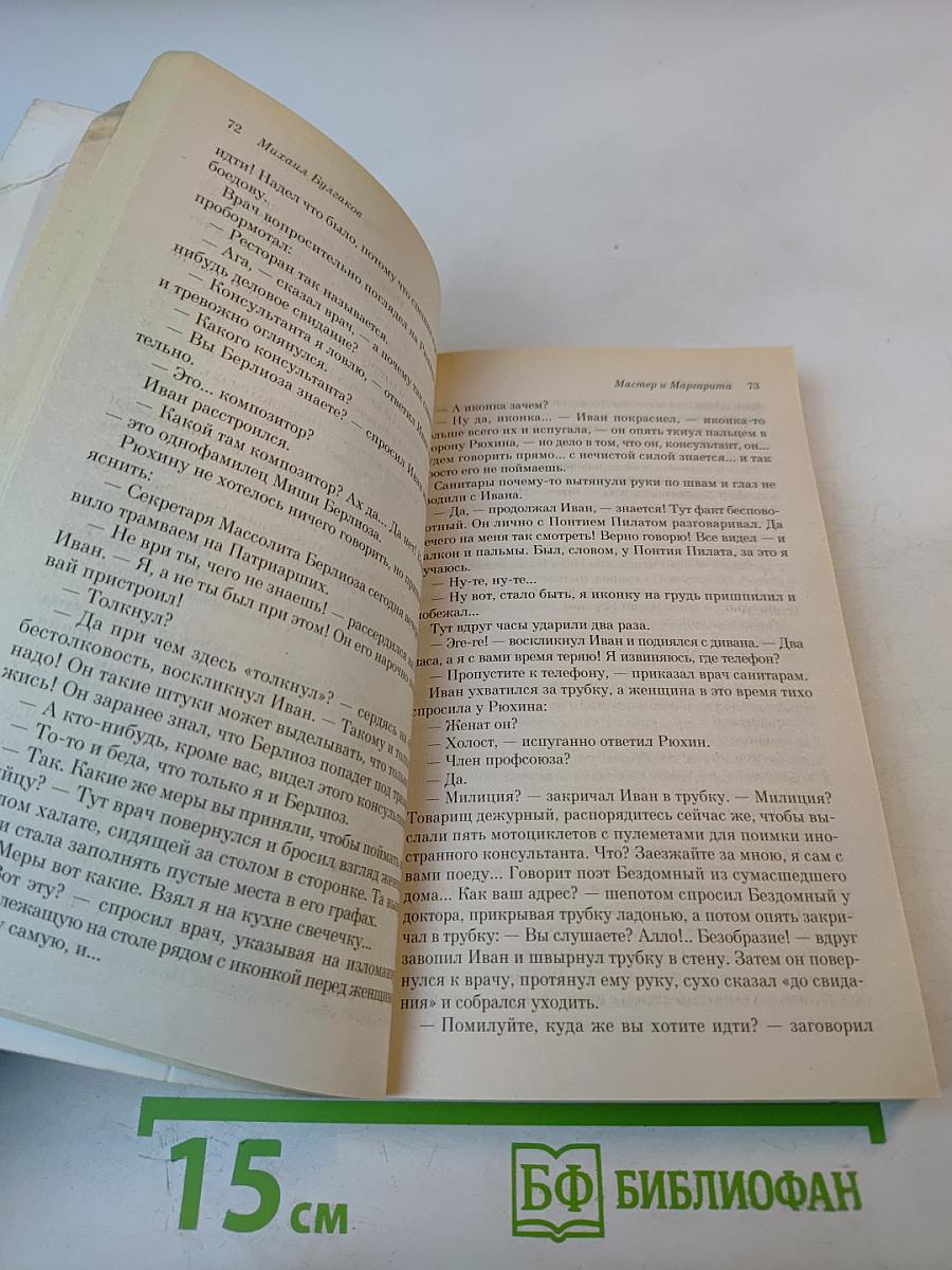 Мастер и Маргарита