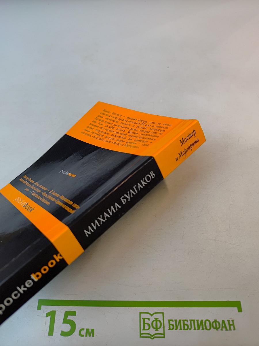 Мастер и Маргарита