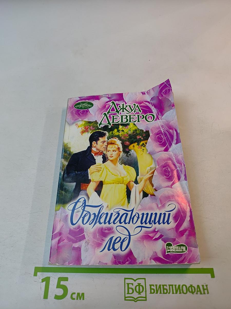 Обжигающий лед