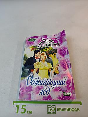 Обжигающий лед