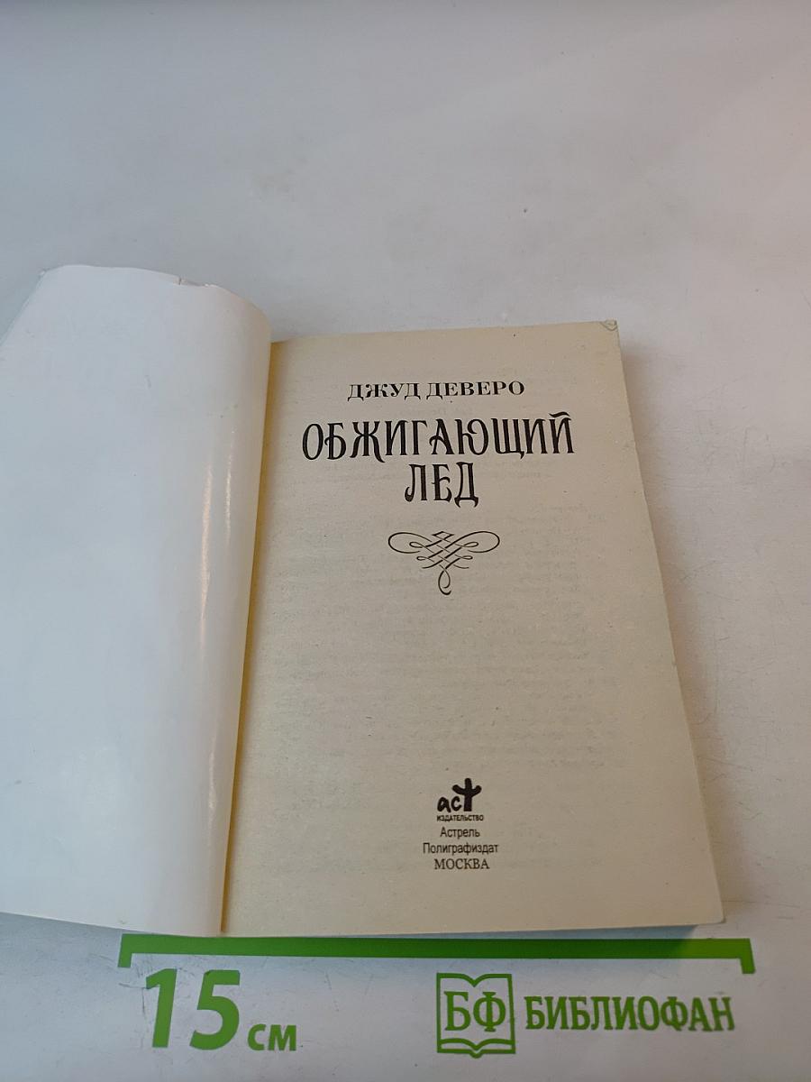 Обжигающий лед