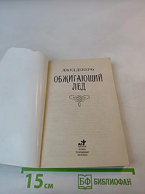 Обжигающий лед